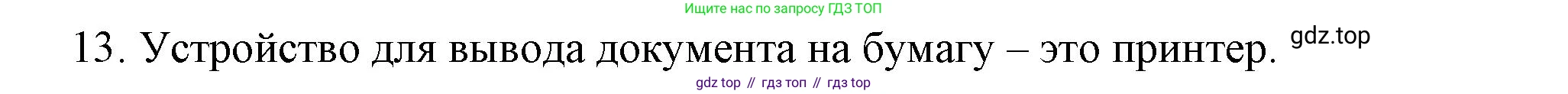 Информатика, 5 класс Учебник, авторы: Босова Людмила Леонидовна, Босова Анна Юрьевна, издательство Просвещение, Москва, 2023, страница 73, номер 13, Решение
