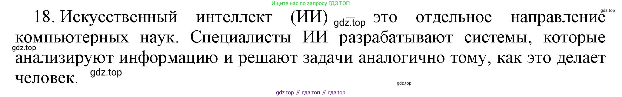Информатика, 5 класс Учебник, авторы: Босова Людмила Леонидовна, Босова Анна Юрьевна, издательство Просвещение, Москва, 2023, страница 102, номер 18, Решение
