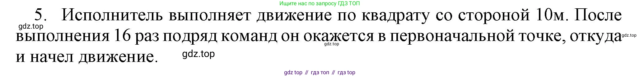 Информатика, 5 класс Учебник, авторы: Босова Людмила Леонидовна, Босова Анна Юрьевна, издательство Просвещение, Москва, 2023, страница 137, номер 5, Решение