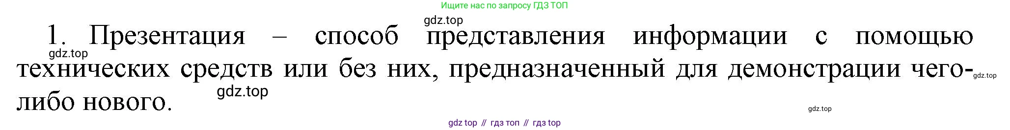 Информатика, 5 класс Учебник, авторы: Босова Людмила Леонидовна, Босова Анна Юрьевна, издательство Просвещение, Москва, 2023, страница 145, номер 1, Решение