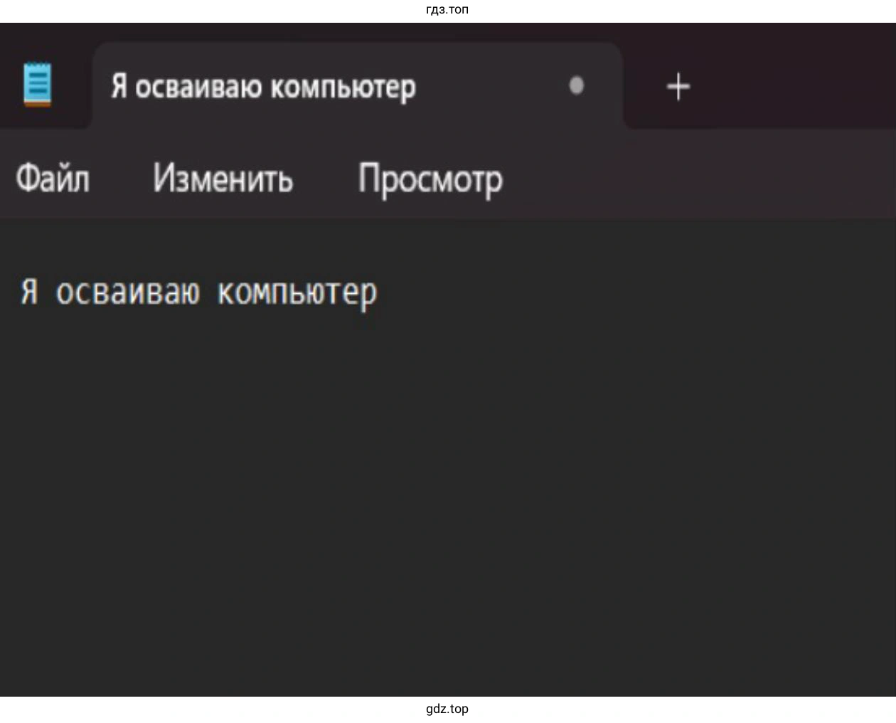 текстовый редактор, Я осваиваю компьютер