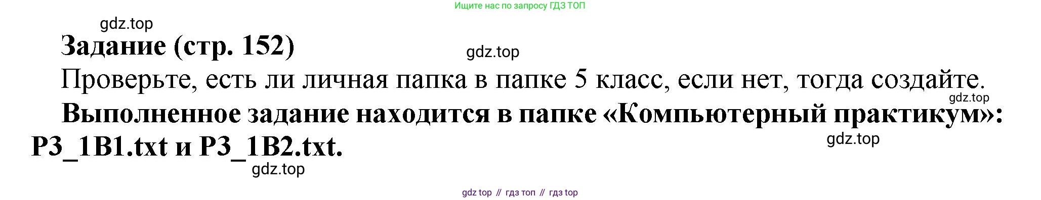 Информатика, 5 класс Учебник, авторы: Босова Людмила Леонидовна, Босова Анна Юрьевна, издательство Просвещение, Москва, 2023, страница 152, номер 1, Решение