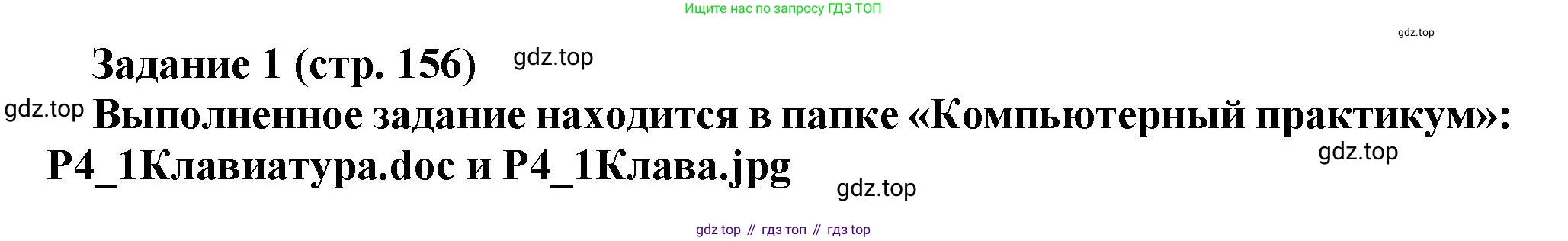 Информатика, 5 класс Учебник, авторы: Босова Людмила Леонидовна, Босова Анна Юрьевна, издательство Просвещение, Москва, 2023, страница 156, номер 1, Решение