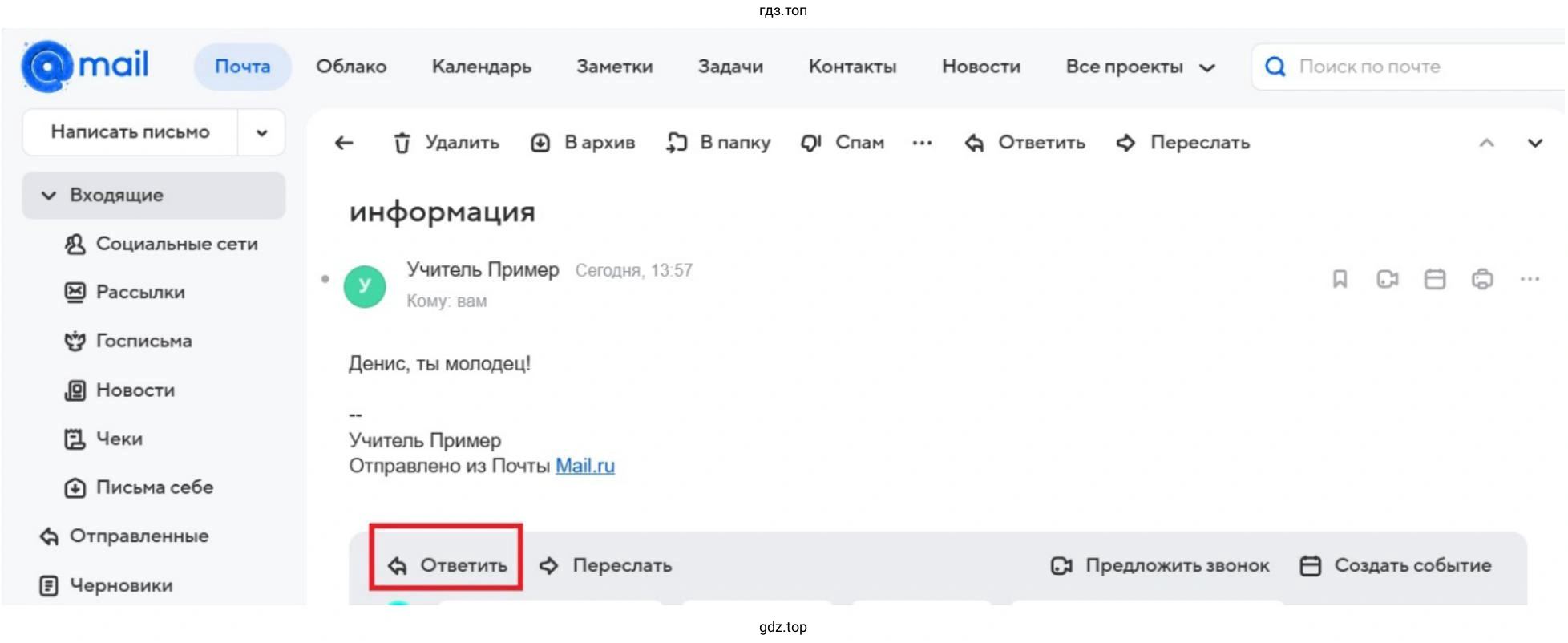 Ответьте на письмо от учителя