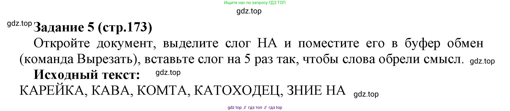 Информатика, 5 класс Учебник, авторы: Босова Людмила Леонидовна, Босова Анна Юрьевна, издательство Просвещение, Москва, 2023, страница 173, номер 5, Решение