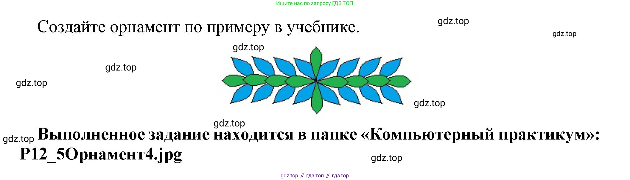 Информатика, 5 класс Учебник, авторы: Босова Людмила Леонидовна, Босова Анна Юрьевна, издательство Просвещение, Москва, 2023, страница 198, номер 5, Решение (продолжение 2)