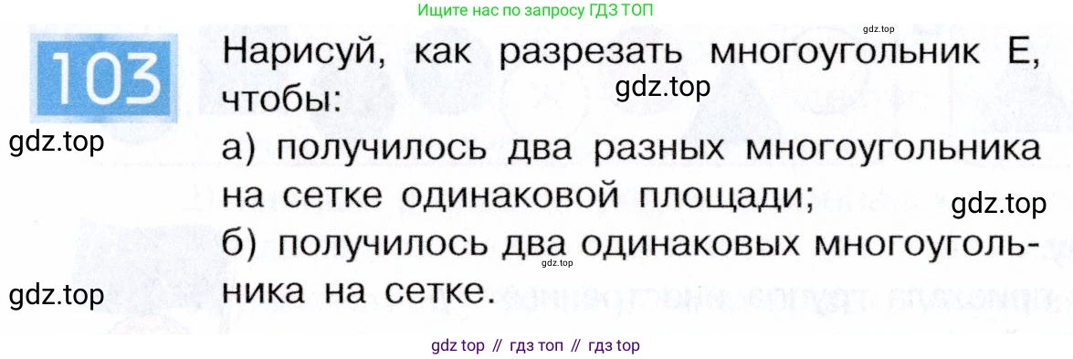ГДЗ Информатика, 5 класс Учебник, авторы: Семенов Алексей Львович, Рудченко Татьяна Александровна, издательство Просвещение, Москва, 2019, страница 62, номер 103, Условие