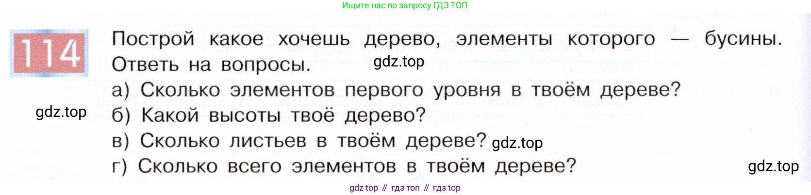 ГДЗ Информатика, 5 класс Учебник, авторы: Семенов Алексей Львович, Рудченко Татьяна Александровна, издательство Просвещение, Москва, 2019, страница 68, номер 114, Условие