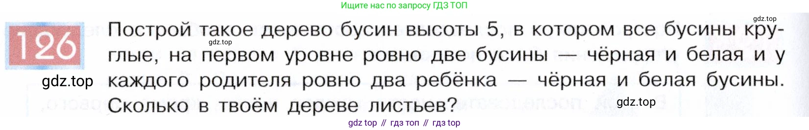 ГДЗ Информатика, 5 класс Учебник, авторы: Семенов Алексей Львович, Рудченко Татьяна Александровна, издательство Просвещение, Москва, 2019, страница 72, номер 126, Условие