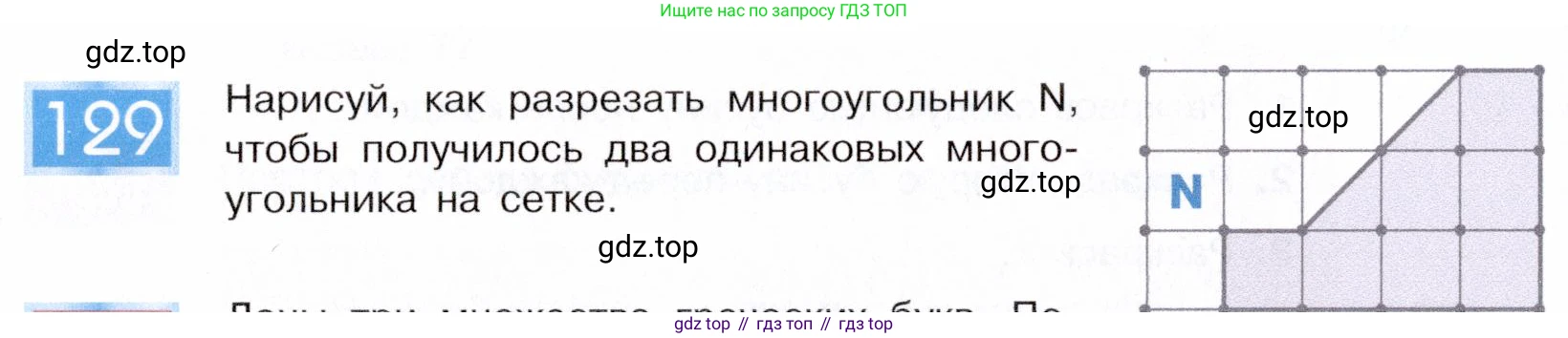 ГДЗ Информатика, 5 класс Учебник, авторы: Семенов Алексей Львович, Рудченко Татьяна Александровна, издательство Просвещение, Москва, 2019, страница 72, номер 129, Условие