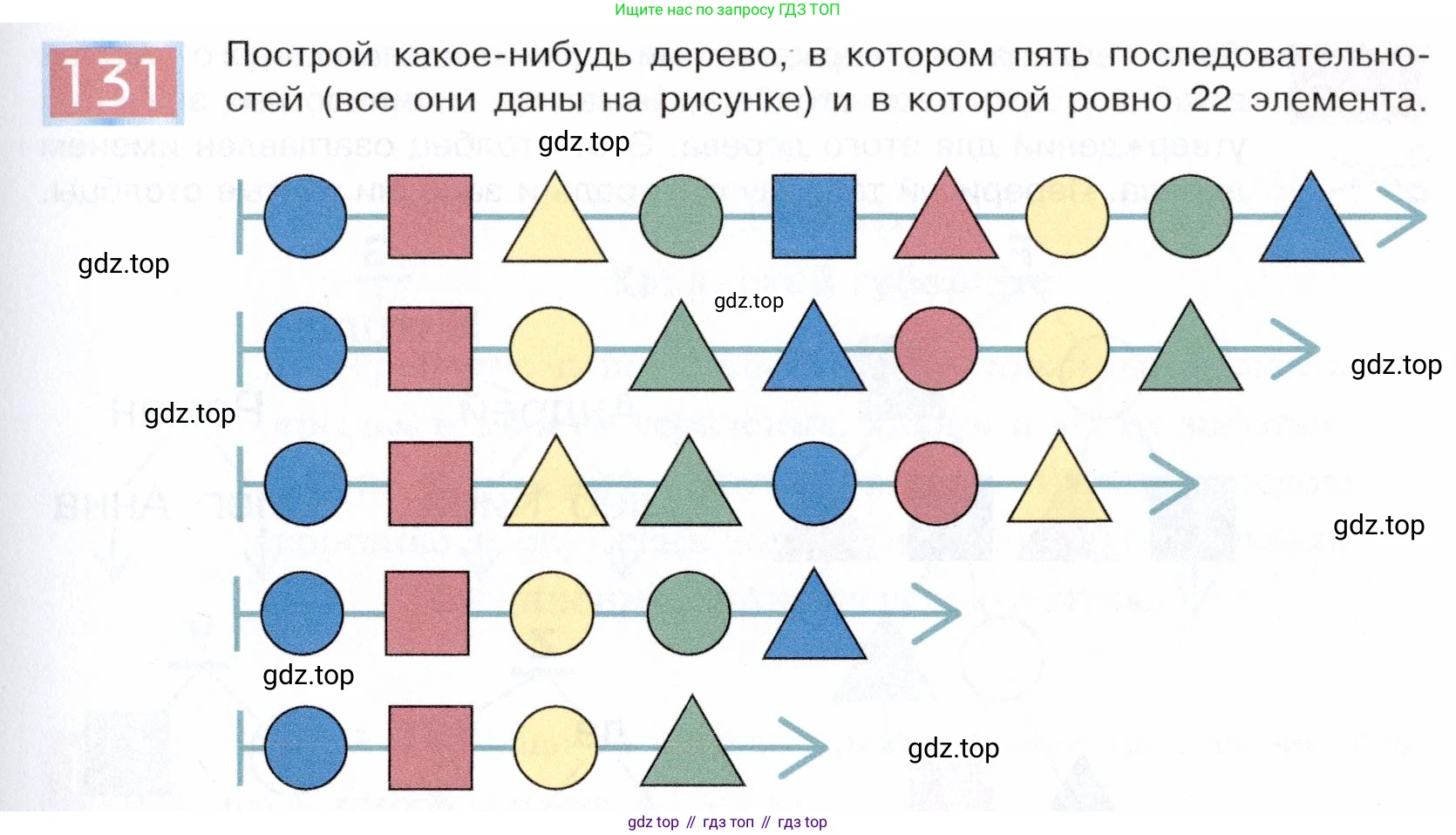 ГДЗ Информатика, 5 класс Учебник, авторы: Семенов Алексей Львович, Рудченко Татьяна Александровна, издательство Просвещение, Москва, 2019, страница 73, номер 131, Условие