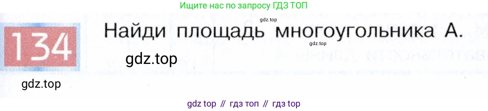 ГДЗ Информатика, 5 класс Учебник, авторы: Семенов Алексей Львович, Рудченко Татьяна Александровна, издательство Просвещение, Москва, 2019, страница 73, номер 134, Условие