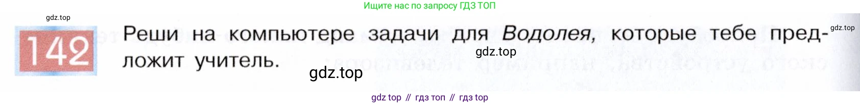 ГДЗ Информатика, 5 класс Учебник, авторы: Семенов Алексей Львович, Рудченко Татьяна Александровна, издательство Просвещение, Москва, 2019, страница 80, номер 142, Условие