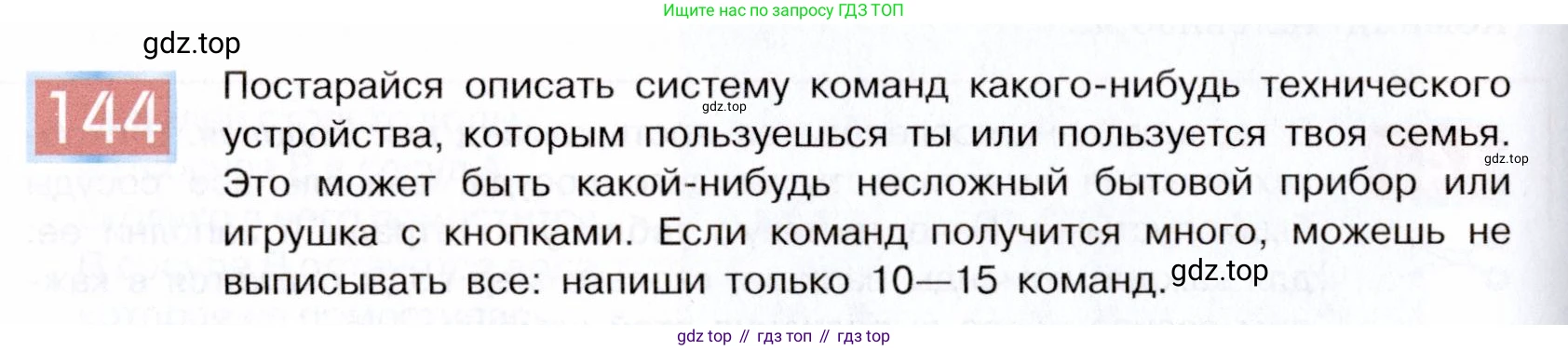 ГДЗ Информатика, 5 класс Учебник, авторы: Семенов Алексей Львович, Рудченко Татьяна Александровна, издательство Просвещение, Москва, 2019, страница 80, номер 144, Условие