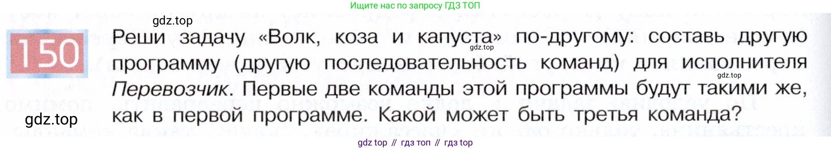 ГДЗ Информатика, 5 класс Учебник, авторы: Семенов Алексей Львович, Рудченко Татьяна Александровна, издательство Просвещение, Москва, 2019, страница 84, номер 150, Условие