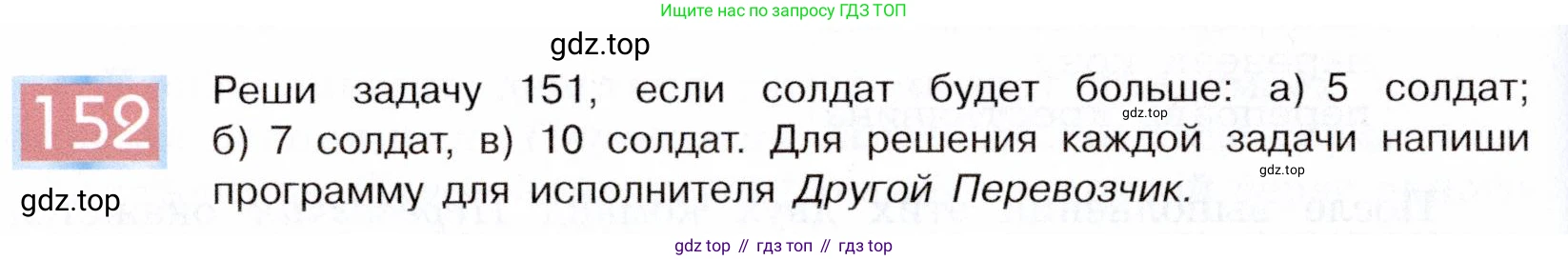 ГДЗ Информатика, 5 класс Учебник, авторы: Семенов Алексей Львович, Рудченко Татьяна Александровна, издательство Просвещение, Москва, 2019, страница 84, номер 152, Условие