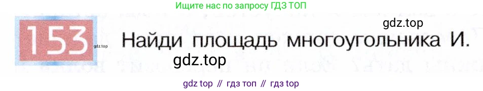 ГДЗ Информатика, 5 класс Учебник, авторы: Семенов Алексей Львович, Рудченко Татьяна Александровна, издательство Просвещение, Москва, 2019, страница 84, номер 153, Условие