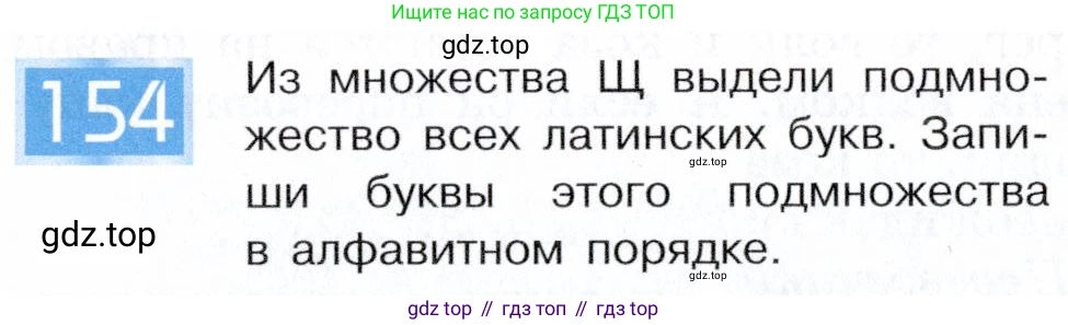 ГДЗ Информатика, 5 класс Учебник, авторы: Семенов Алексей Львович, Рудченко Татьяна Александровна, издательство Просвещение, Москва, 2019, страница 84, номер 154, Условие