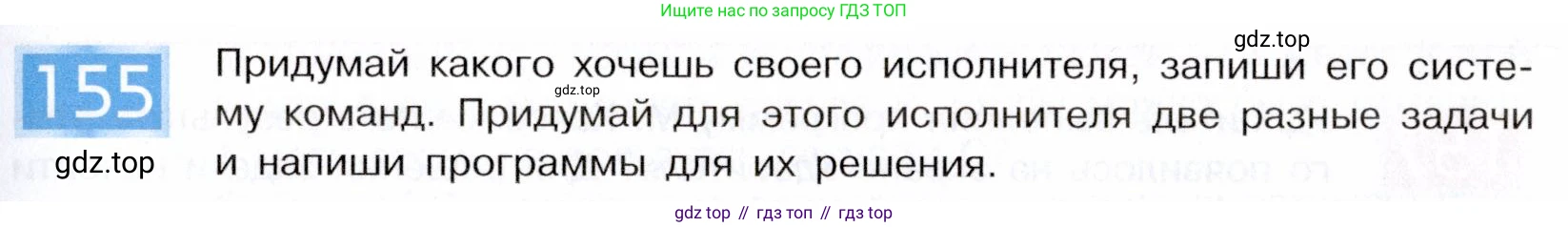 ГДЗ Информатика, 5 класс Учебник, авторы: Семенов Алексей Львович, Рудченко Татьяна Александровна, издательство Просвещение, Москва, 2019, страница 85, номер 155, Условие