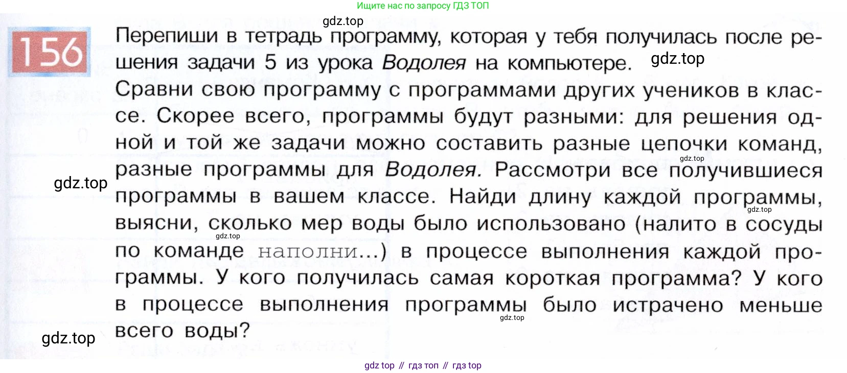ГДЗ Информатика, 5 класс Учебник, авторы: Семенов Алексей Львович, Рудченко Татьяна Александровна, издательство Просвещение, Москва, 2019, страница 85, номер 156, Условие