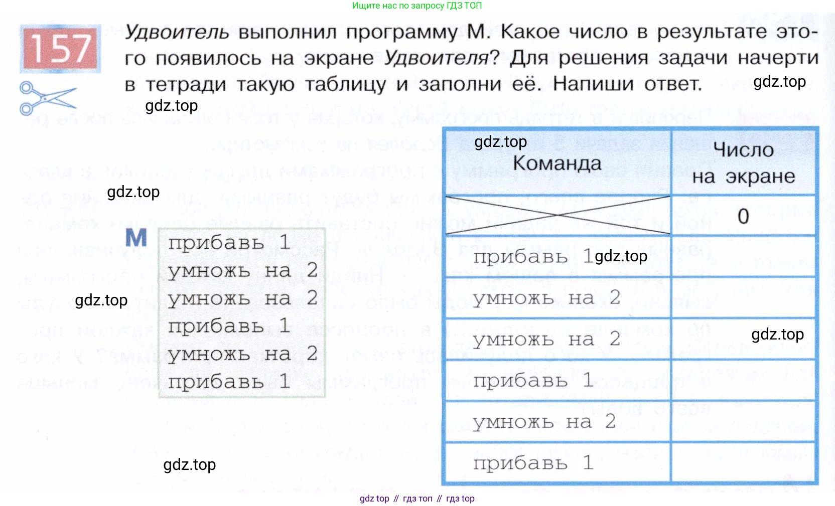 ГДЗ Информатика, 5 класс Учебник, авторы: Семенов Алексей Львович, Рудченко Татьяна Александровна, издательство Просвещение, Москва, 2019, страница 86, номер 157, Условие
