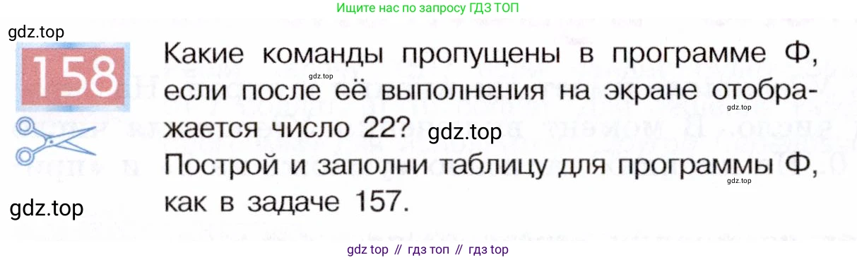 ГДЗ Информатика, 5 класс Учебник, авторы: Семенов Алексей Львович, Рудченко Татьяна Александровна, издательство Просвещение, Москва, 2019, страница 86, номер 158, Условие