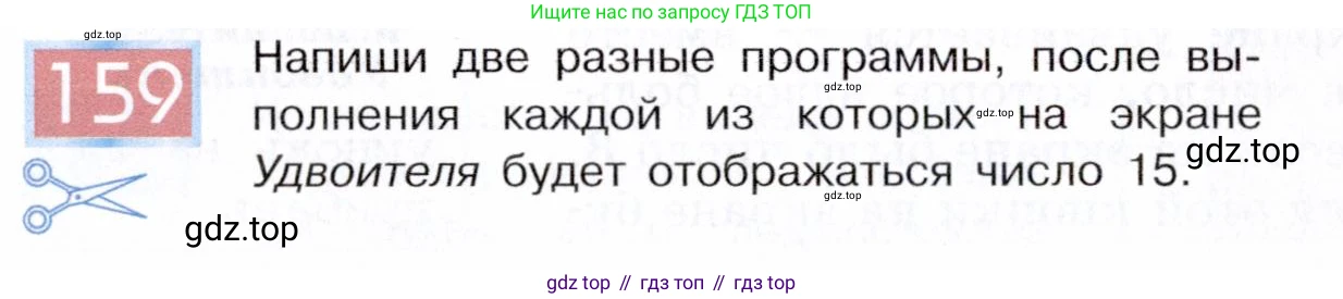 ГДЗ Информатика, 5 класс Учебник, авторы: Семенов Алексей Львович, Рудченко Татьяна Александровна, издательство Просвещение, Москва, 2019, страница 86, номер 159, Условие