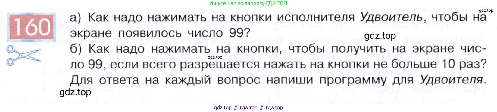 ГДЗ Информатика, 5 класс Учебник, авторы: Семенов Алексей Львович, Рудченко Татьяна Александровна, издательство Просвещение, Москва, 2019, страница 86, номер 160, Условие
