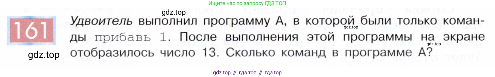 ГДЗ Информатика, 5 класс Учебник, авторы: Семенов Алексей Львович, Рудченко Татьяна Александровна, издательство Просвещение, Москва, 2019, страница 86, номер 161, Условие