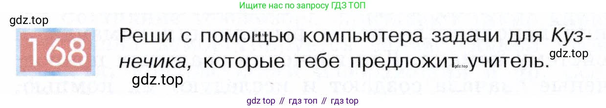 ГДЗ Информатика, 5 класс Учебник, авторы: Семенов Алексей Львович, Рудченко Татьяна Александровна, издательство Просвещение, Москва, 2019, страница 90, номер 168, Условие