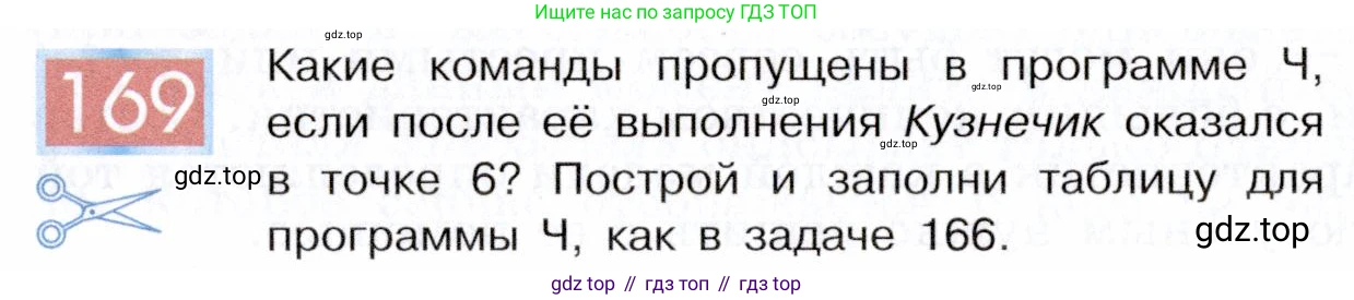 ГДЗ Информатика, 5 класс Учебник, авторы: Семенов Алексей Львович, Рудченко Татьяна Александровна, издательство Просвещение, Москва, 2019, страница 90, номер 169, Условие