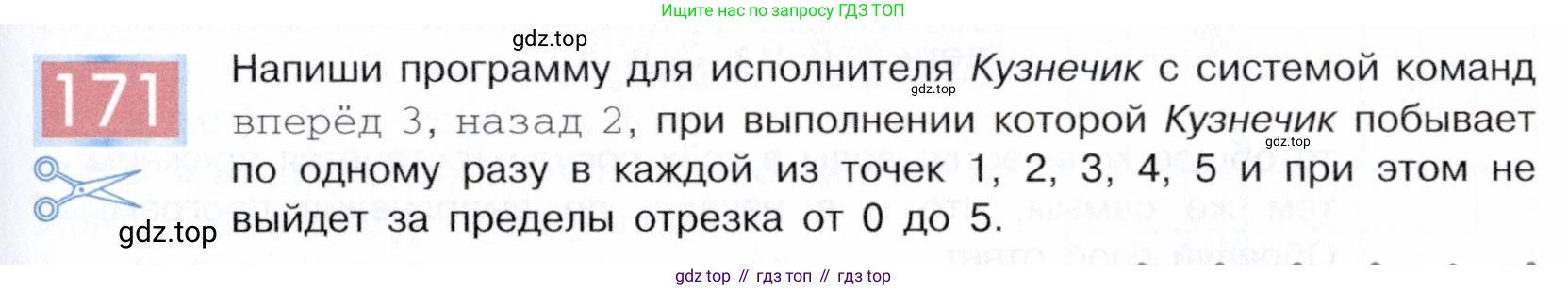 ГДЗ Информатика, 5 класс Учебник, авторы: Семенов Алексей Львович, Рудченко Татьяна Александровна, издательство Просвещение, Москва, 2019, страница 91, номер 171, Условие
