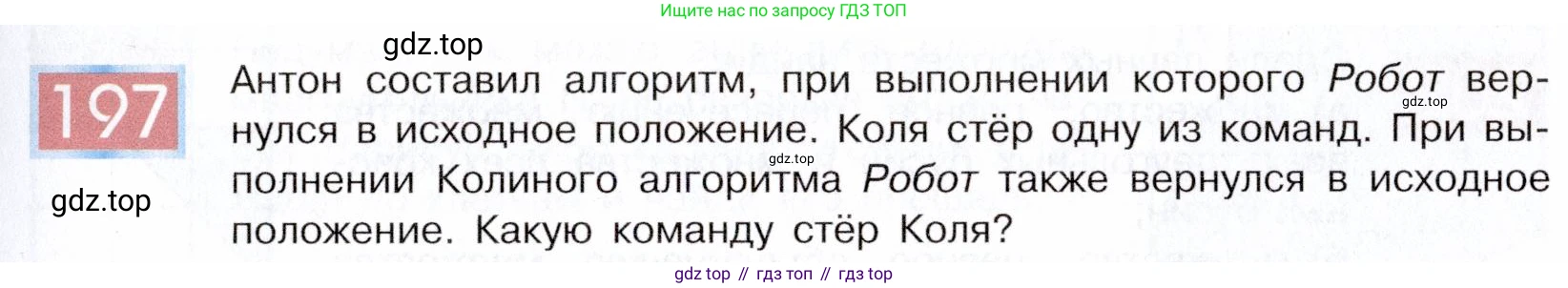 ГДЗ Информатика, 5 класс Учебник, авторы: Семенов Алексей Львович, Рудченко Татьяна Александровна, издательство Просвещение, Москва, 2019, страница 105, номер 197, Условие