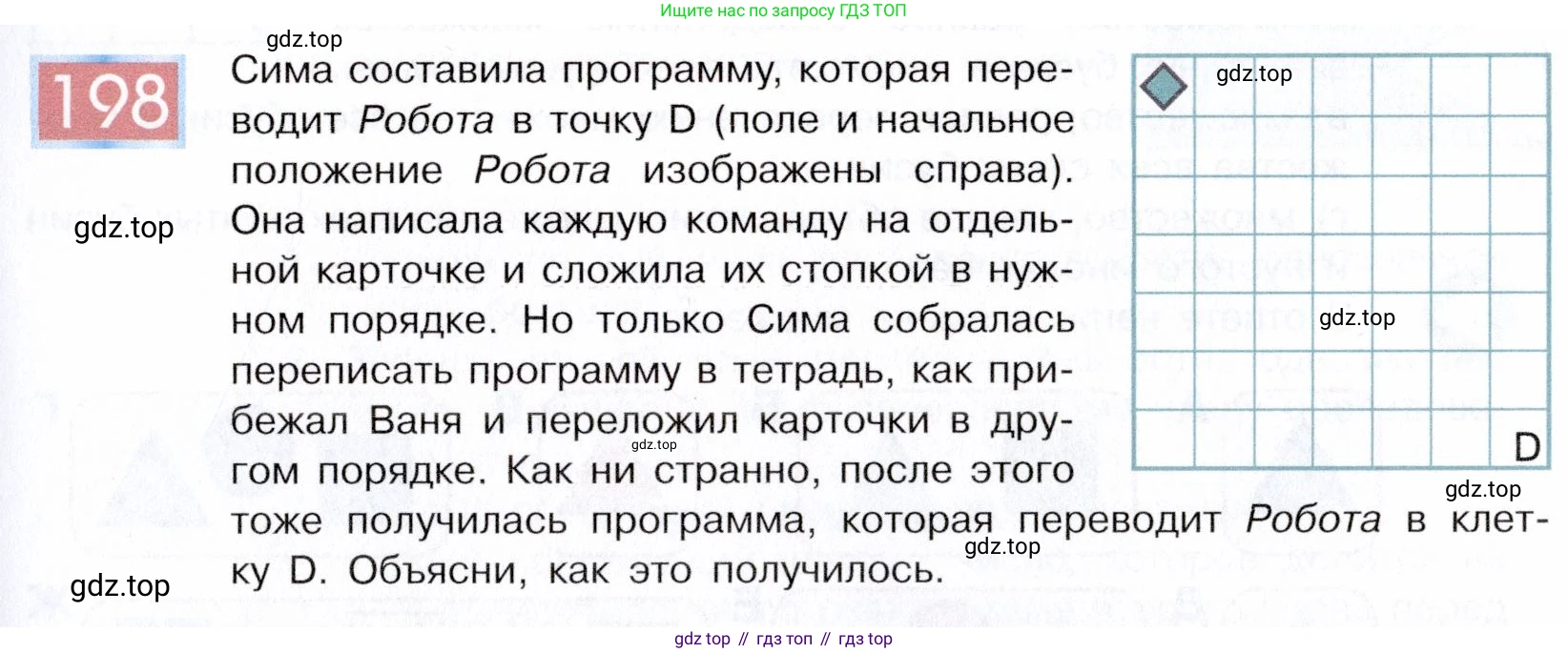 ГДЗ Информатика, 5 класс Учебник, авторы: Семенов Алексей Львович, Рудченко Татьяна Александровна, издательство Просвещение, Москва, 2019, страница 105, номер 198, Условие