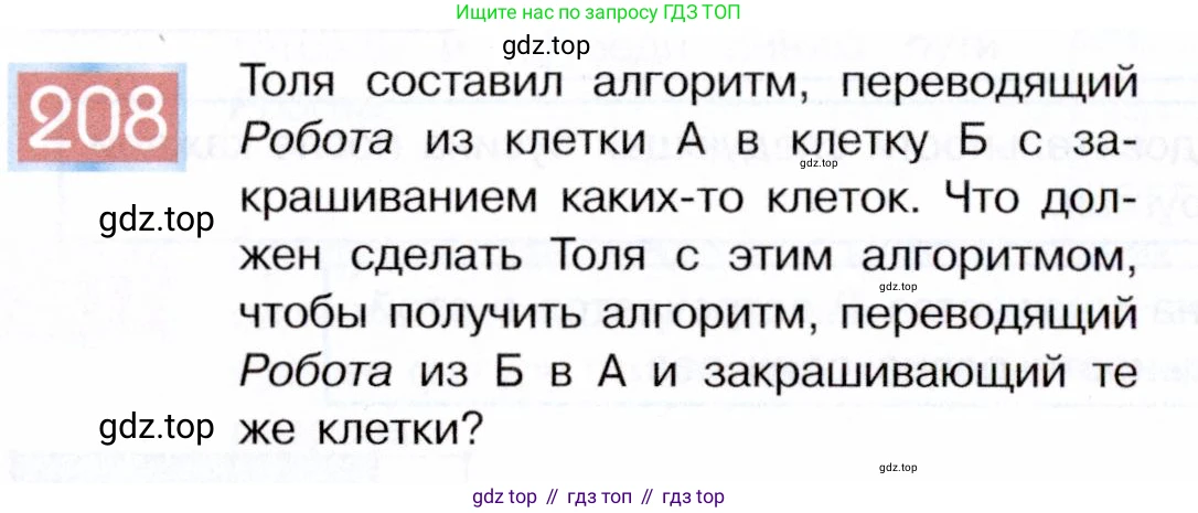ГДЗ Информатика, 5 класс Учебник, авторы: Семенов Алексей Львович, Рудченко Татьяна Александровна, издательство Просвещение, Москва, 2019, страница 108, номер 208, Условие