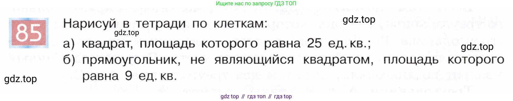 ГДЗ Информатика, 5 класс Учебник, авторы: Семенов Алексей Львович, Рудченко Татьяна Александровна, издательство Просвещение, Москва, 2019, страница 54, номер 85, Условие