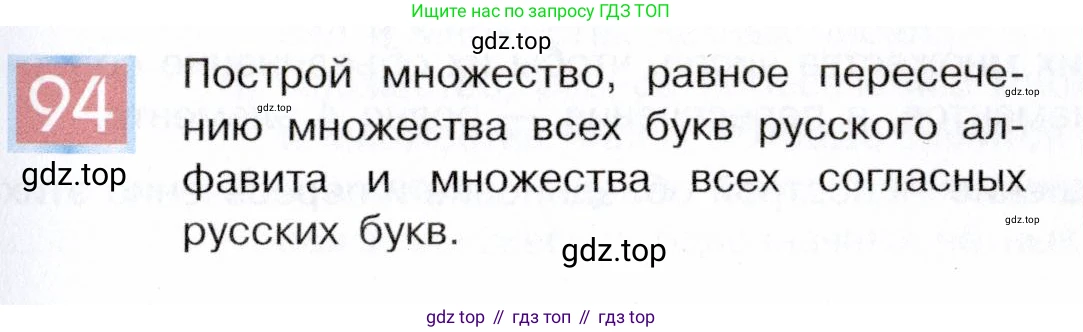 ГДЗ Информатика, 5 класс Учебник, авторы: Семенов Алексей Львович, Рудченко Татьяна Александровна, издательство Просвещение, Москва, 2019, страница 59, номер 94, Условие