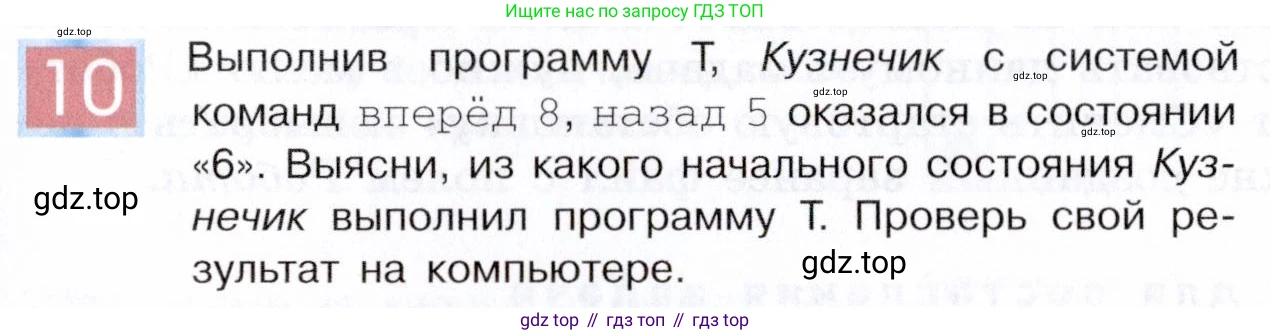 ГДЗ Информатика, 5 класс Учебник, авторы: Семенов Алексей Львович, Рудченко Татьяна Александровна, издательство Просвещение, Москва, 2019, страница 139, номер 10, Условие