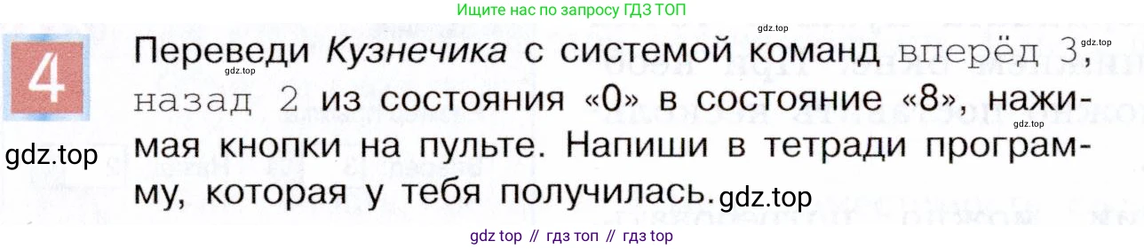 ГДЗ Информатика, 5 класс Учебник, авторы: Семенов Алексей Львович, Рудченко Татьяна Александровна, издательство Просвещение, Москва, 2019, страница 138, номер 4, Условие
