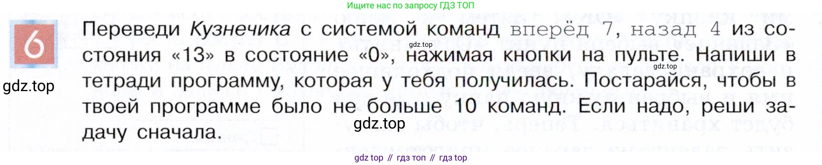 ГДЗ Информатика, 5 класс Учебник, авторы: Семенов Алексей Львович, Рудченко Татьяна Александровна, издательство Просвещение, Москва, 2019, страница 138, номер 6, Условие