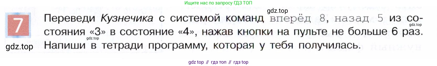 ГДЗ Информатика, 5 класс Учебник, авторы: Семенов Алексей Львович, Рудченко Татьяна Александровна, издательство Просвещение, Москва, 2019, страница 138, номер 7, Условие