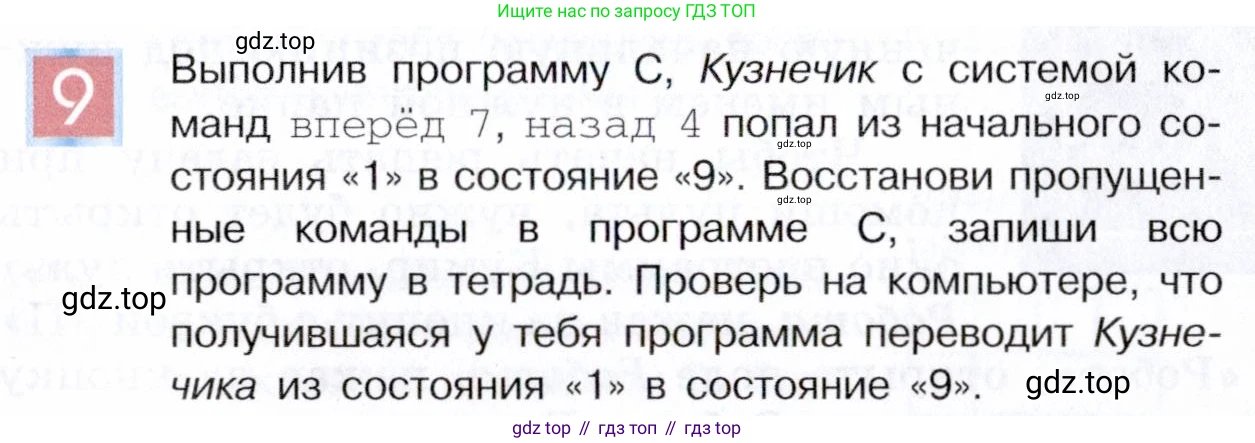 ГДЗ Информатика, 5 класс Учебник, авторы: Семенов Алексей Львович, Рудченко Татьяна Александровна, издательство Просвещение, Москва, 2019, страница 139, номер 9, Условие