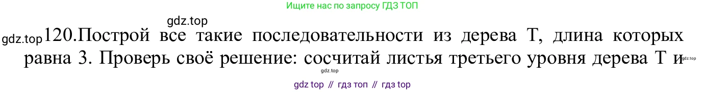 ГДЗ Информатика, 5 класс Учебник, авторы: Семенов Алексей Львович, Рудченко Татьяна Александровна, издательство Просвещение, Москва, 2019, страница 70, номер 120, Решение