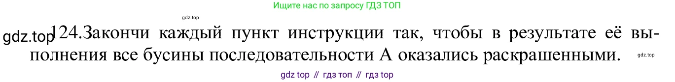 ГДЗ Информатика, 5 класс Учебник, авторы: Семенов Алексей Львович, Рудченко Татьяна Александровна, издательство Просвещение, Москва, 2019, страница 71, номер 124, Решение