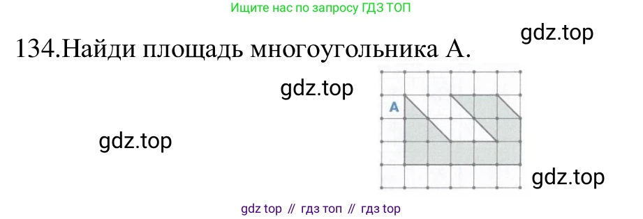 ГДЗ Информатика, 5 класс Учебник, авторы: Семенов Алексей Львович, Рудченко Татьяна Александровна, издательство Просвещение, Москва, 2019, страница 73, номер 134, Решение