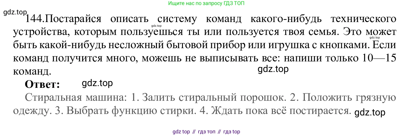 ГДЗ Информатика, 5 класс Учебник, авторы: Семенов Алексей Львович, Рудченко Татьяна Александровна, издательство Просвещение, Москва, 2019, страница 80, номер 144, Решение