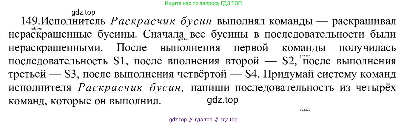 ГДЗ Информатика, 5 класс Учебник, авторы: Семенов Алексей Львович, Рудченко Татьяна Александровна, издательство Просвещение, Москва, 2019, страница 81, номер 149, Решение