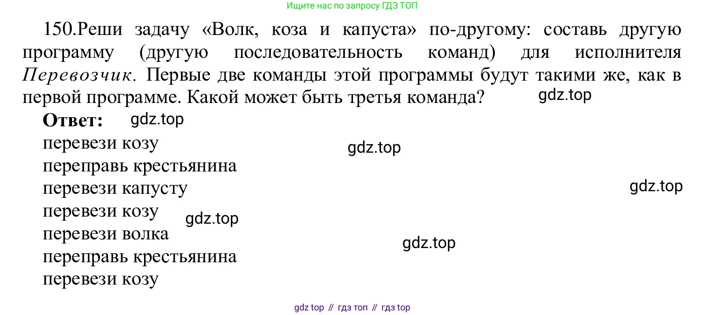 ГДЗ Информатика, 5 класс Учебник, авторы: Семенов Алексей Львович, Рудченко Татьяна Александровна, издательство Просвещение, Москва, 2019, страница 84, номер 150, Решение