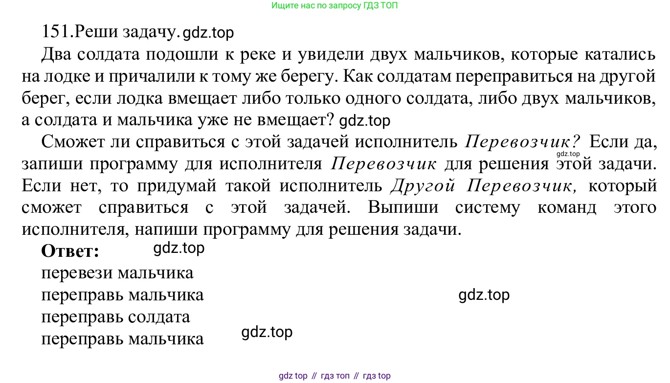 ГДЗ Информатика, 5 класс Учебник, авторы: Семенов Алексей Львович, Рудченко Татьяна Александровна, издательство Просвещение, Москва, 2019, страница 84, номер 151, Решение