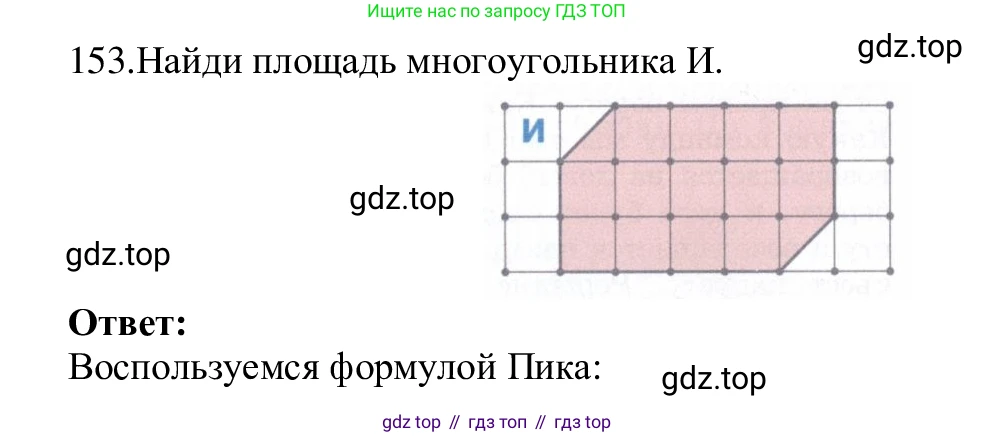 ГДЗ Информатика, 5 класс Учебник, авторы: Семенов Алексей Львович, Рудченко Татьяна Александровна, издательство Просвещение, Москва, 2019, страница 84, номер 153, Решение